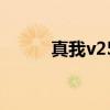 真我v25正式立项 真我v25多重 
