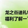 龙之谷送礼物什么用 《龙之谷》玫瑰情人节福利了解一下