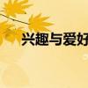 兴趣与爱好 如何给孩子培养兴趣爱好？