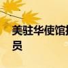 美驻华使馆招募第五纵队 国内的第五纵队人员 美驻华使馆招募第五纵队 国内的第五纵队人员