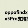 oppofindx5pro是什么指纹识别 oppofindx5Pro支持指纹解锁吗 