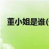 董小姐是谁(什么时候做的Donye。s出狱)
