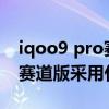 iqoo9 pro赛道版后盖什么材质 iQOO9Pro赛道版采用什么后盖 