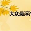 大众悬浮汽车 大众磁悬浮车是真的吗