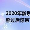 2020年龄划分 2020最新年龄划分标准，对照过后惊呆了