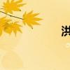 洪水自救自护的方法