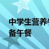 中学生营养午餐食谱 花一个小时给初中生准备午餐