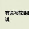 有关写轮眼的小说 主角有写轮眼的系统流小说