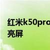 红米k50pro亮屏时间 红米k50怎么设置消息亮屏 