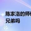 陈家洛的师傅 历史上陈家洛和乾隆真的是亲兄弟吗