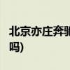 北京亦庄奔驰4s店(亦庄奔驰4 S店今天关门了吗)
