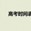 高考时间表安排 2021高考时间表安排