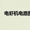 电虾机电路图 普通电冰箱电路的识图方法