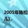 2005年陈松伶发生了什么(陈松伶和张铎的女儿)
