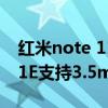 红米note 11pro有3.5耳机孔吗 红米Note11E支持3.5mm耳机孔吗 