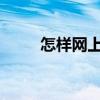 怎样网上购物 网上购物怎样付款？