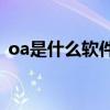 oa是什么软件(办公自动化oa属于什么软件)