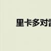 里卡多对雷诺F1的糟糕表现感到困惑
