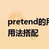 pretend的用法 pretend_pretend的意思和用法搭配