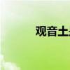 观音土是什么(观音土可以吃吗) 观音土是什么(观音土可以吃吗)