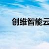 创维智能云电视_官网最新报价多少钱！
