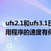 ufs2.1和ufs3.1日常使用区别大吗 usf3.1和usf3.0在读取应用程序的速度有何区别 