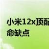 小米12x顶配多少钱入手合适 小米12x手机致命缺点 