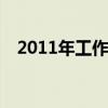 2011年工作总结 2011年度个人工作总结