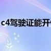 c4驾驶证能开什么车(c3证能开低速电动轿车)