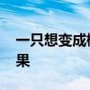 一只想变成橘子的苹果 苹果外壳桔子果实效果