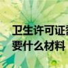 卫生许可证需要什么材料 办理卫生许可证需要什么材料