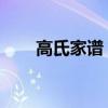 高氏家谱 高氏字辈锦集，快看看吧！