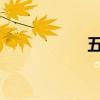 五彩绳下雨天扔哪里