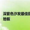 深紫色沙发最佳搭配图片 弱弱的问下紫色沙发搭配什么颜色地板 