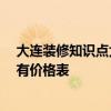 大连装修知识点大全 问问大连装修设计注意事项有哪些 谁有价格表 