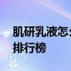 肌研乳液怎么样好用吗 修复敏感肌肤护肤品排行榜