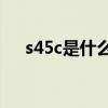 s45c是什么材料(s690相当于什么材质)