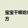 宝宝干咳吃什么药 孩子常咳嗽必学这个止咳方