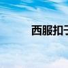 西服扣子 西装纽扣怎么扣最得体