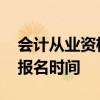 会计从业资格考试题型 陕西省初级会计考试报名时间