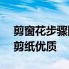 剪窗花步骤图(最简单) 分享漂亮的五瓣窗花剪纸优质