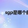 sgp是哪个的缩写形式 egy是哪个的缩写