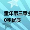 童年第三章主要内容 童年第三章的主要内容50字优质