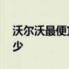 沃尔沃最便宜的车 沃尔沃最低配的车价是多少