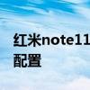 红米note11e是最新款吗 红米Note11E参数配置 红米note11e是最新款吗 红米Note11E参数配置