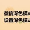 微信深色模式小米9如何设置 小米12Pro怎么设置深色模式 
