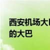 西安机场大巴时间表 西安哪里有直接去机场的大巴