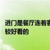 进门是餐厅连着客厅怎么装修 进门客厅餐厅连着怎么装修比较好看的 进门是餐厅连着客厅怎么装修 进门客厅餐厅连着怎么装修比较好看的