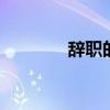 辞职的好理由 五个辞职理由