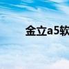 金立a5软件下载 金立软件商店下载